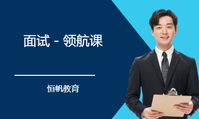 面试－领航课