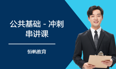 公共基础－冲刺串讲课