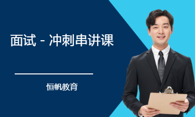 面试－冲刺串讲课